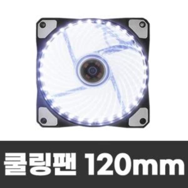 화이트 33LED 120mm 쿨링팬 컴퓨터 케이스튜닝 쿨러