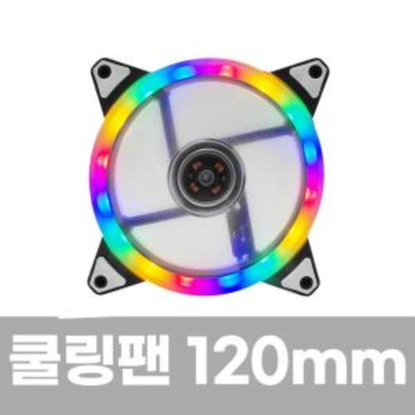 RGB 16LED 120mm 쿨링팬 컴퓨터 케이스튜닝 쿨러