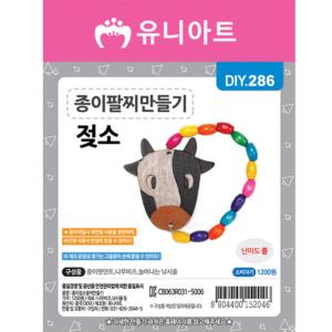 DIY286 1200 종이팔찌만들기 젖소