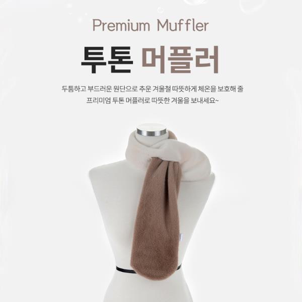 투톤 머플러 부드러운 양털 고급 겨울머플러