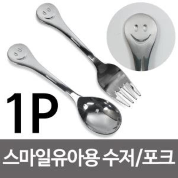 상일 스마일 유아용 포크/숟가락 어린이수저