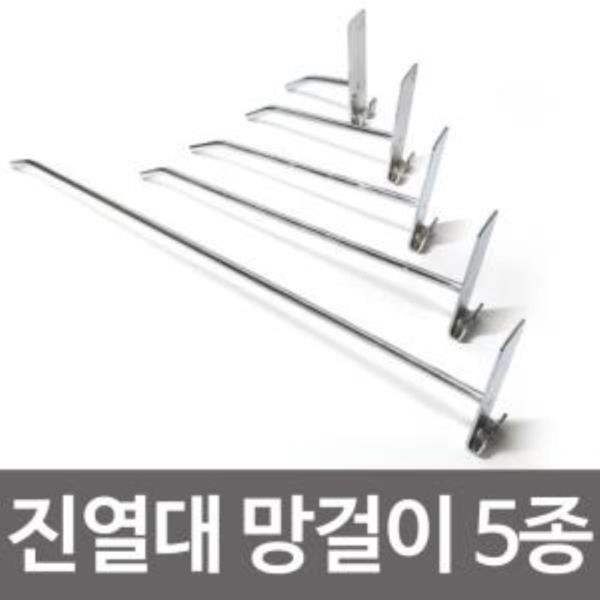 진열대 망걸이 5종선택 진열대 망후크