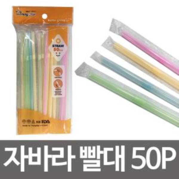 영스타 자바라 빨대 50P 컬러빨대 주름빨대