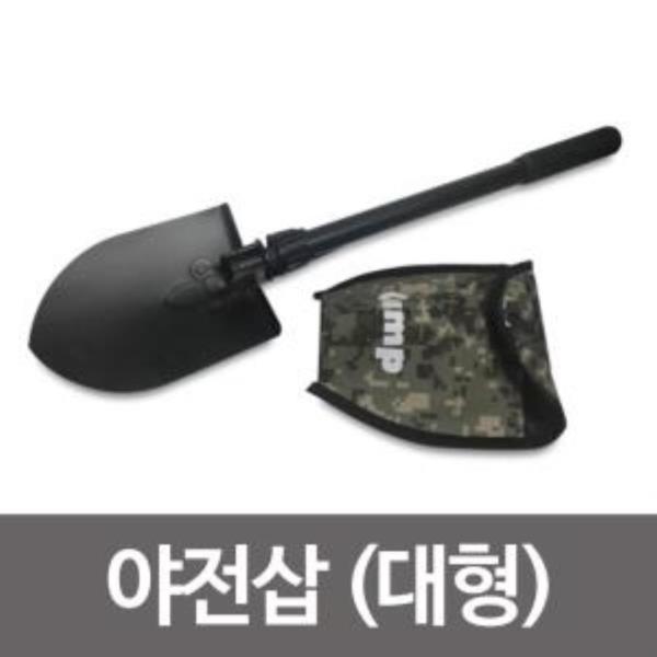 국산 야전삽 대형 63cm 야삽 캠핑삽 텐트삽 곡괭이