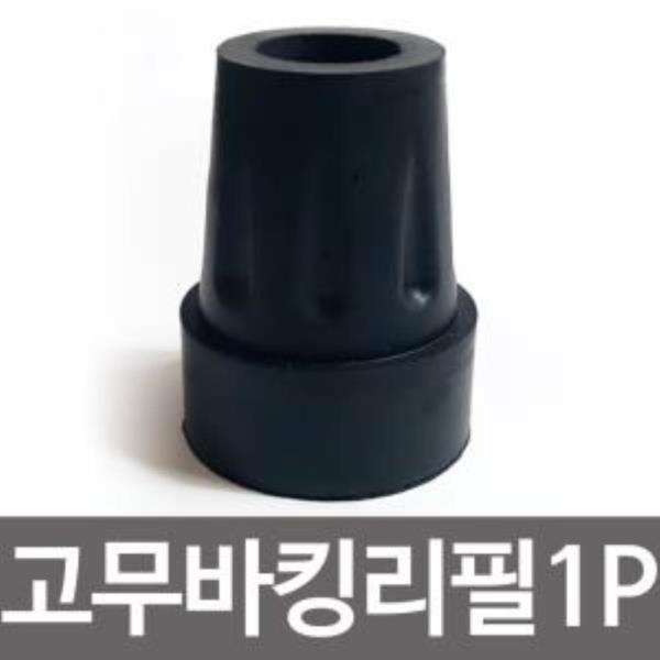 효도지팡이 고무바킹리필(17mm)고무패킹 고무캡교체