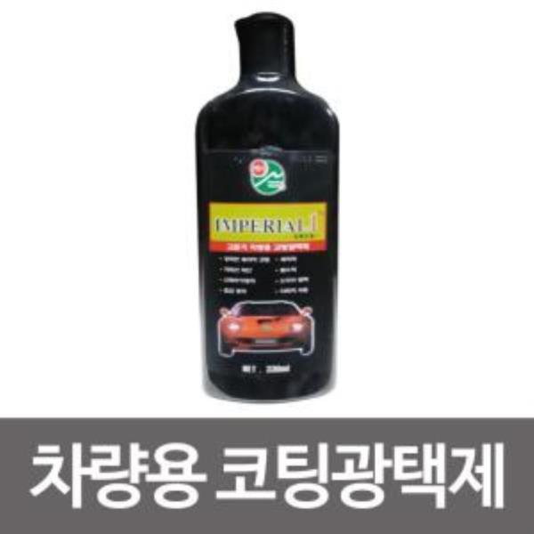 임페리얼1 차량용 코팅광택제(440ml) 자동차코팅