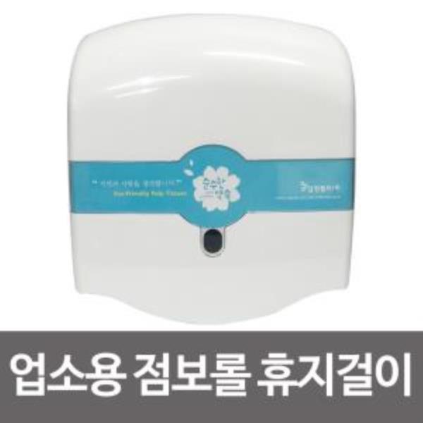 업소용(영업용)점보롤(삼정) 휴지걸이 화장지걸이