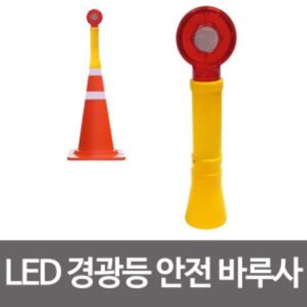 콘용 LED 경광등 안전 바루사 칼라콘 경고 점멸경고등