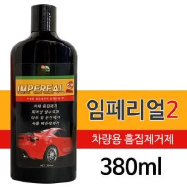 임페리얼2 차량용 흠집제거제(380ml) 자동차기스