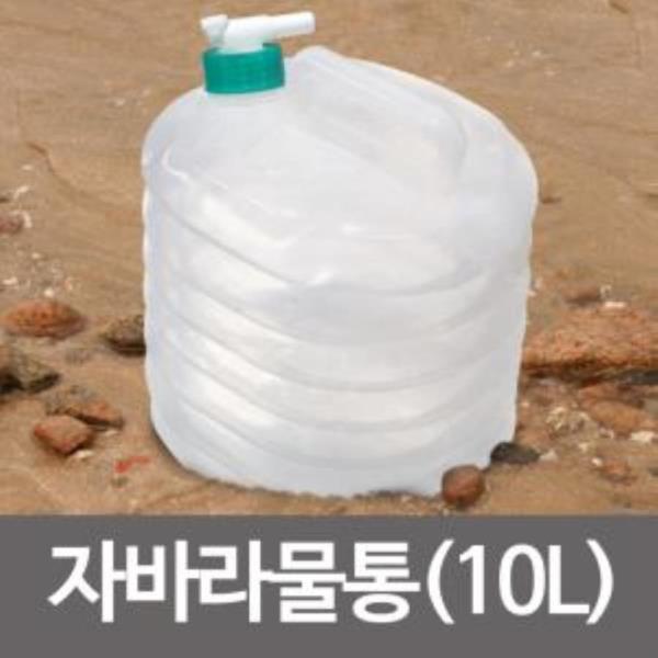 삼정 하마 자바라물통(10L)약수물통 접이식 워터백