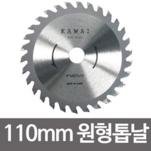 카와이 110mm 원형톱날 4in 30T 목공날