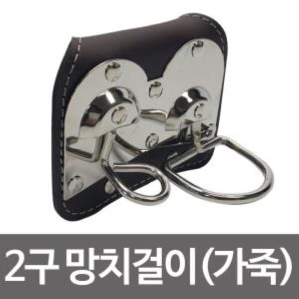 2구 망치걸이(가죽) 작업용 다용도걸이 후크