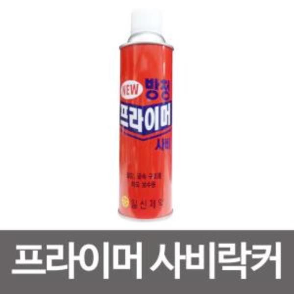 일신 NEW 방청 프라이머 사비락카 420ml 프라이마