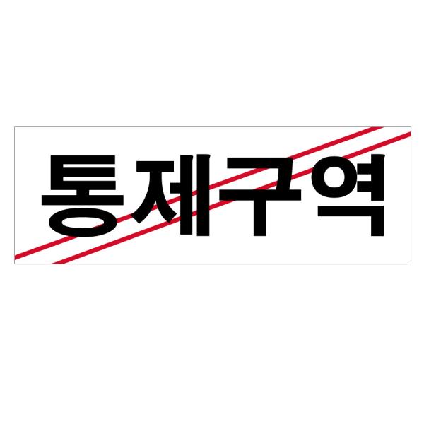 통제구역 표지판(4311) 아크릴 경고 안내판 스티커