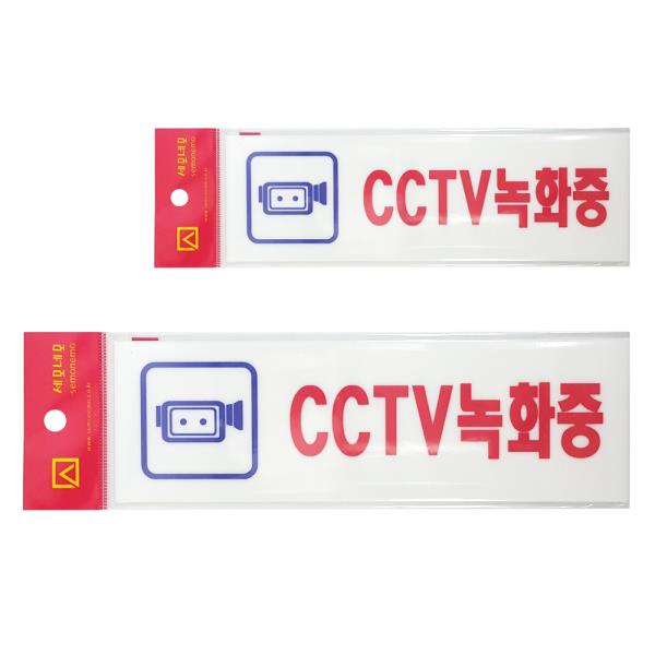 CCTV 녹화중 표시판 아크릴 접착식 보안 경고스티커