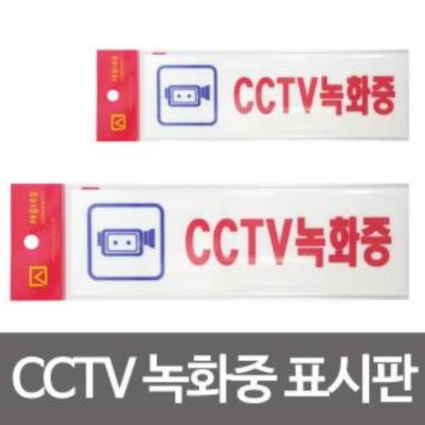 CCTV 녹화중 표시판 아크릴 접착식 보안 경고스티커