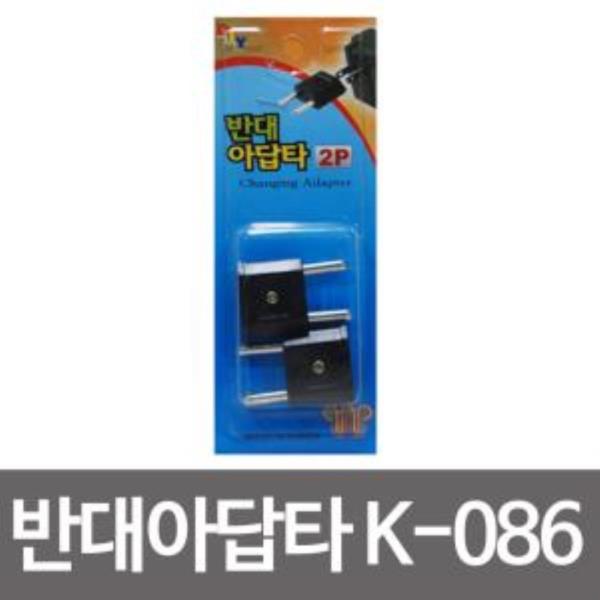 코텍 반대아답타 2p K-086 돼지코/파워플러그/어댑터