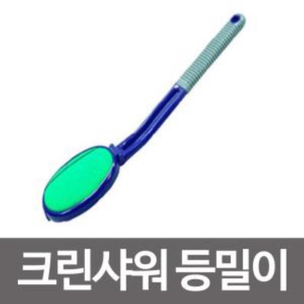 크린샤워 등밀이/샤워/목욕/때수건/때타올/효자손