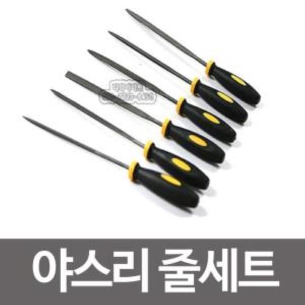 벨류 야스리 줄세트6P/연마/공구/쇠줄/조줄/야스리