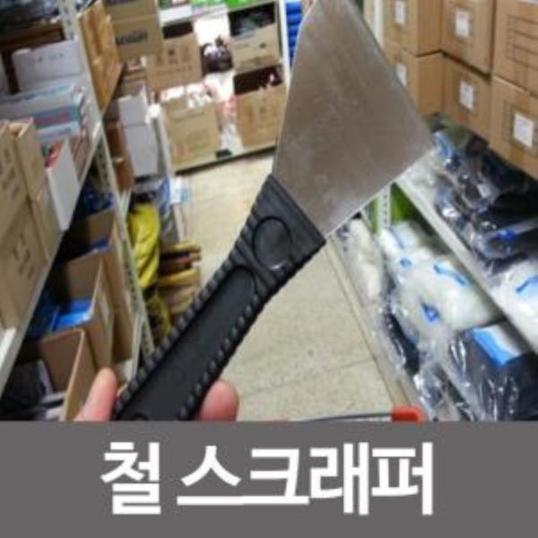 칼날 막헤라(사선형) 철스크래퍼 껌칼 막헤라