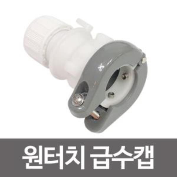 비젼 원터치급수캡/급수캡/호스연결기/수도호스연결