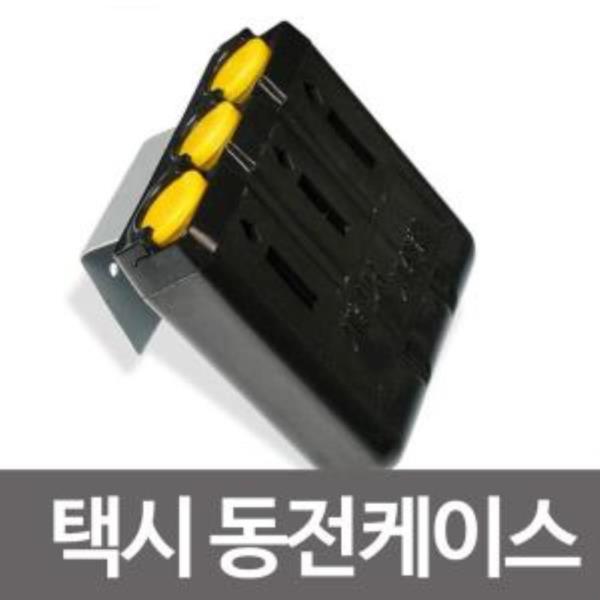 택시 동전케이스/동전수납/동전통/돈통/동전지갑