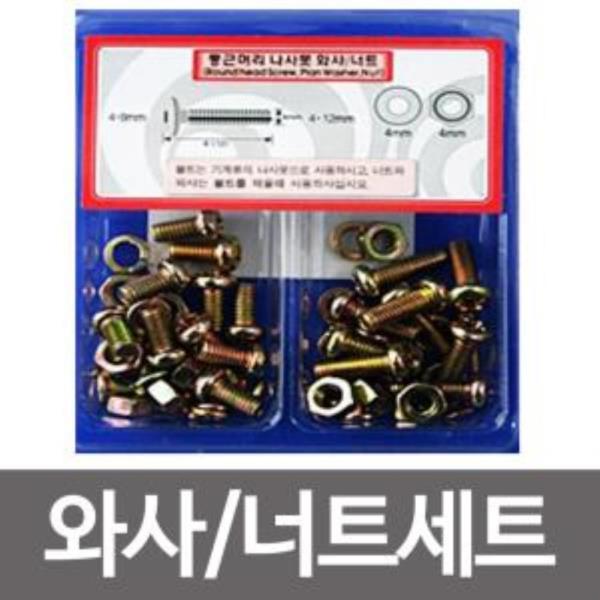 이엠 둥근머리나사못 와샤너트세트4x8,4x12 와샤.볼트