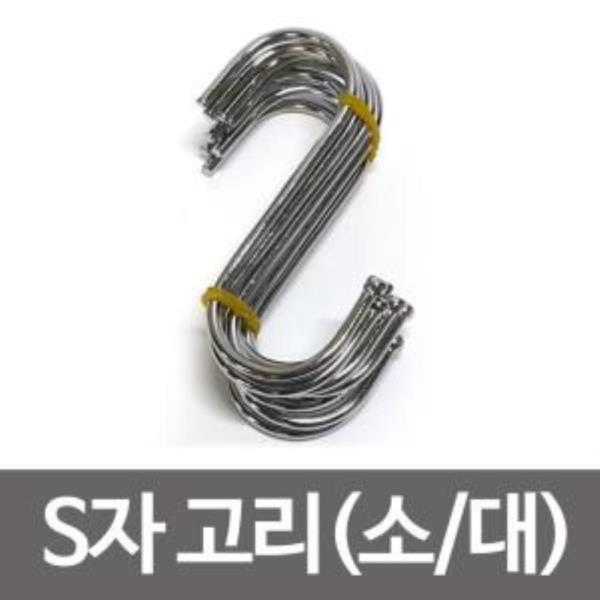 후크 S자고리-10P (소,대) 인테리어 옷걸이 빨래걸이