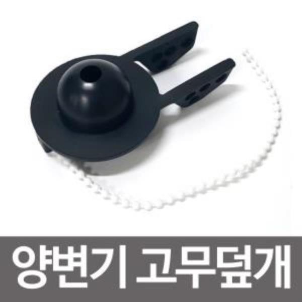 양변기고무덮개.변기고무.양변기고무.고무마개.고무