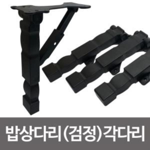 f밥상다리(검정)각다리 4p 상다리 검정다리 공부상