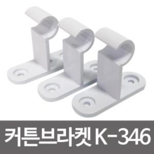 민광 커튼브라켓 15mm 3P k-346 (화이트) 커텐 커튼