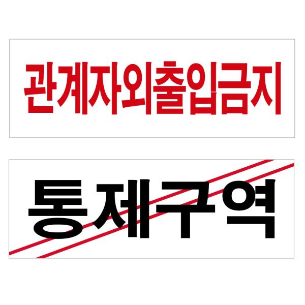 통제구역/관계자외출입금지 표지판 경고 안내판스티커