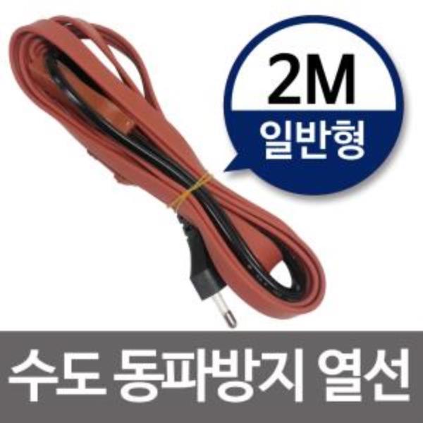 수도동파방지열선(일반형-2M) 히팅케이블 수도열선