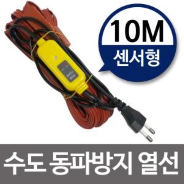 수도동파방지열선(센서형-10M) 히팅케이블 수도열선