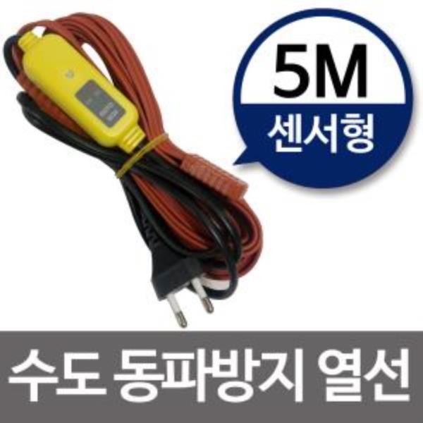 수도동파방지열선(센서형-5M) 히팅케이블 수도열선