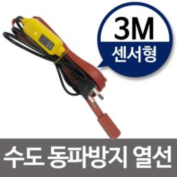 수도동파방지열선(센서형-3M) 히팅케이블 수도열선