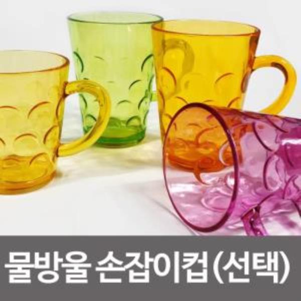 물방울 (손잡이)컵(소/대) 물컵 플라스틱잔 쥬스컵