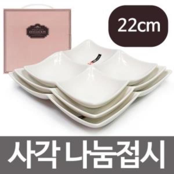 아트 사각 나눔접시(22cm)도자기재 반찬그릇 4절 찬기