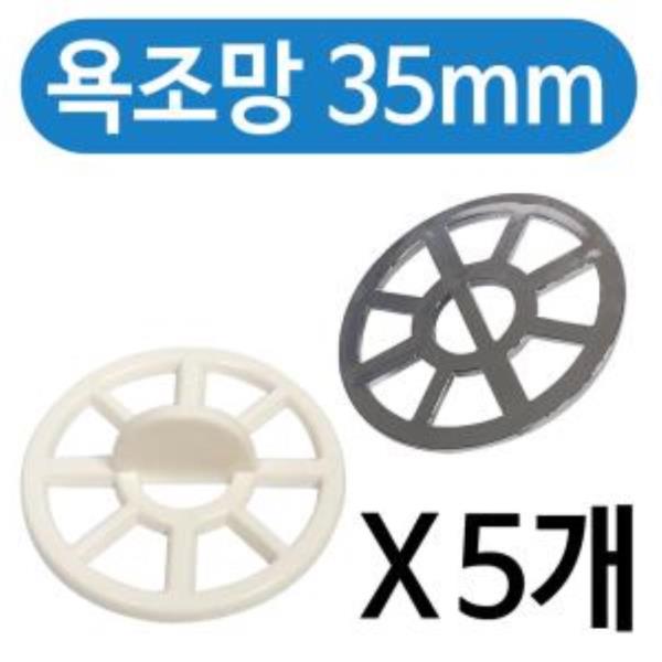 욕조망35mm(벌크)x(5개)걸름망 머리카락 욕조배수구망