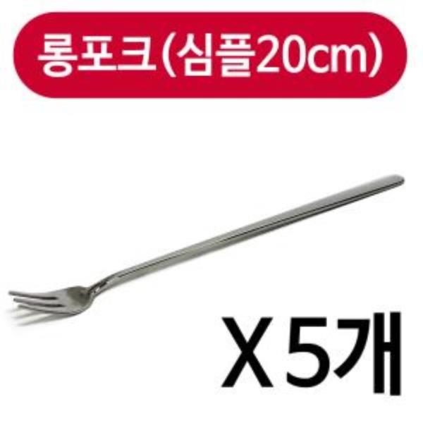 상일 롱포크(심플20cm)1p x(5개) 스텐 티포크 디저트