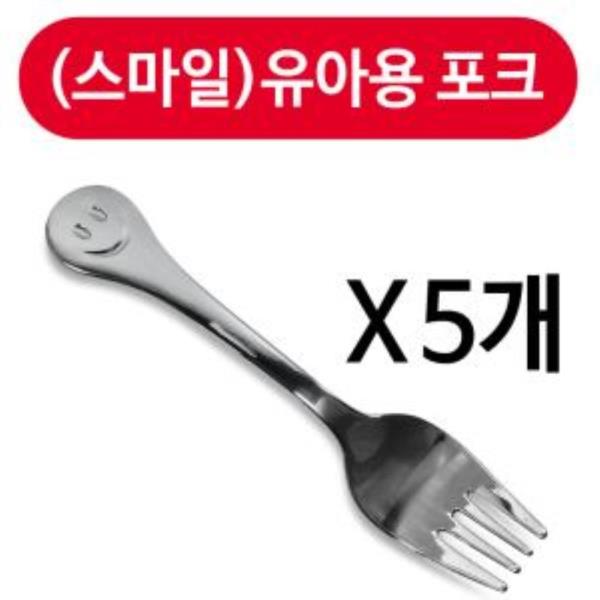 상일(스마일)유아용 포크1p x(5개) 어린이 유아포크