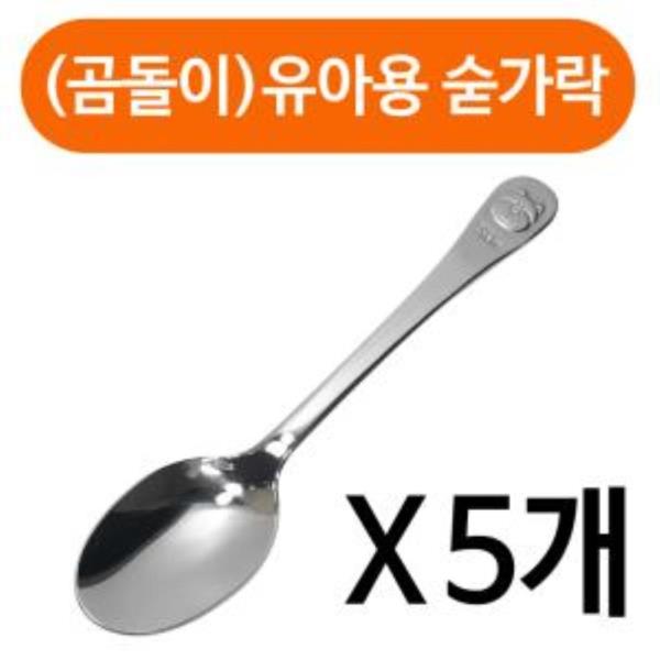 상일(곰돌이)유아용 숟가락1p x(5개)아동 스텐 어린이