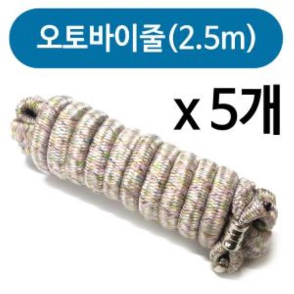 국산 오토바이줄(2.5m고리)x(5개)자전거줄 로프 짐끈