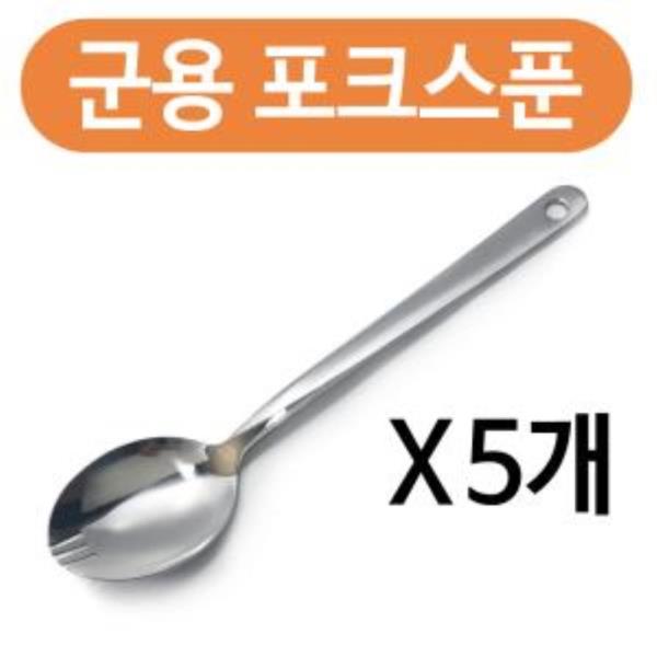 군용 포크스푼x(5개) 포크수저겸용 군대 등산 숟가락