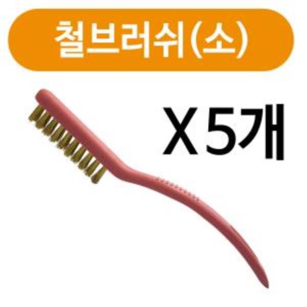 민광 철브러쉬(소)x(5개) K-252 신주솔 쇠브러쉬 철솔