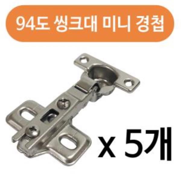 미니 씽크대경첩(소)x(5개) 94도 신발장 문짝 장석