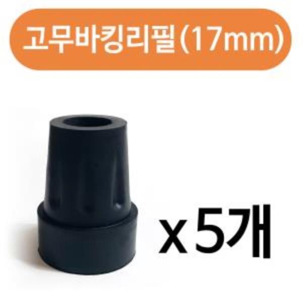 효도지팡이 고무바킹리필(17mm) x(5개) 고무패킹 고무