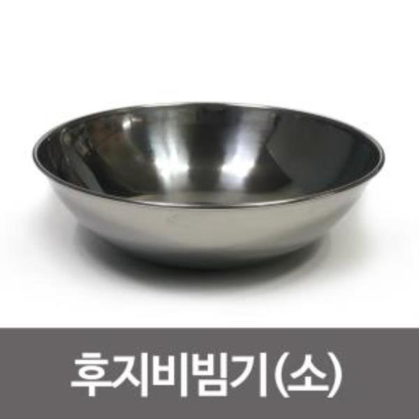 한국 후지비빔기1P (소17.8cm) 비빔그릇 스텐비빔기