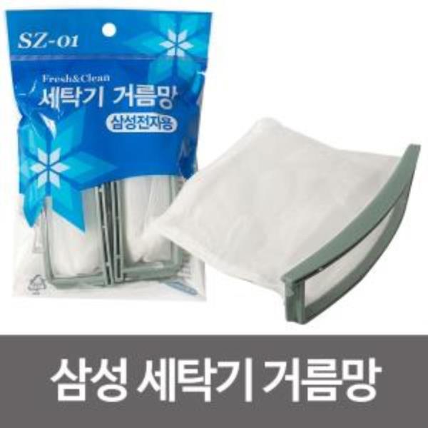 삼성 세탁기거름망(SZ-01) 먼지망 필터 세탁망 통돌이