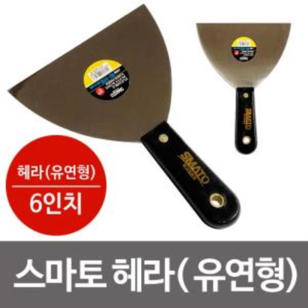 스마토 헤라(유연형) 6in 껌칼 스크래퍼 수공구